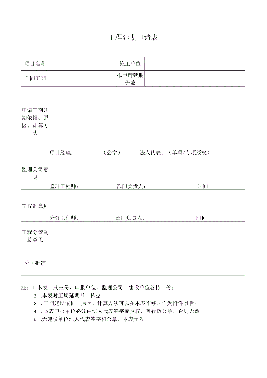 施工工程延期申请表.docx_第1页