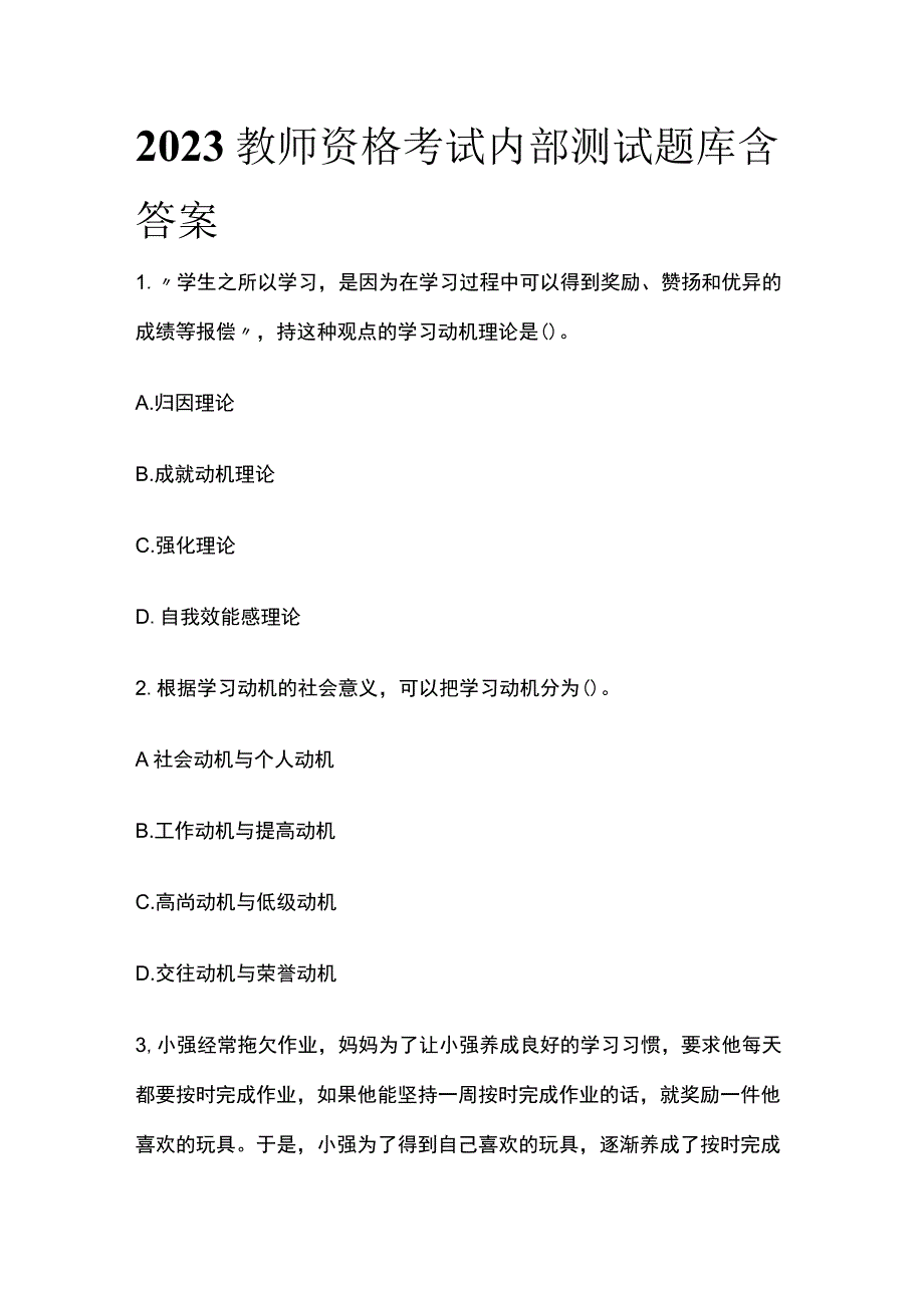 2023年教师资格考试内部测试题库含答案.docx_第1页