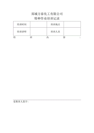 特种作业培训记录.docx