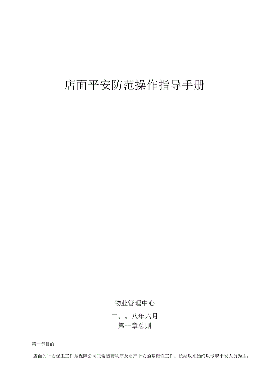 店面安全防范操作指导手册.docx_第1页