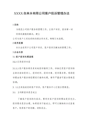 自来水有限公司客户投诉管理办法.docx