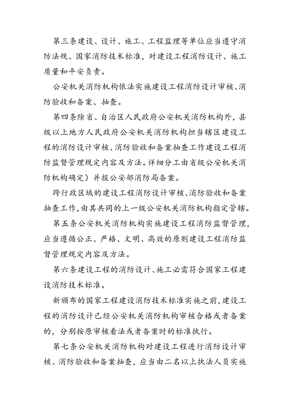 建设工程消防监督管理规定内容及办法-0.docx_第2页