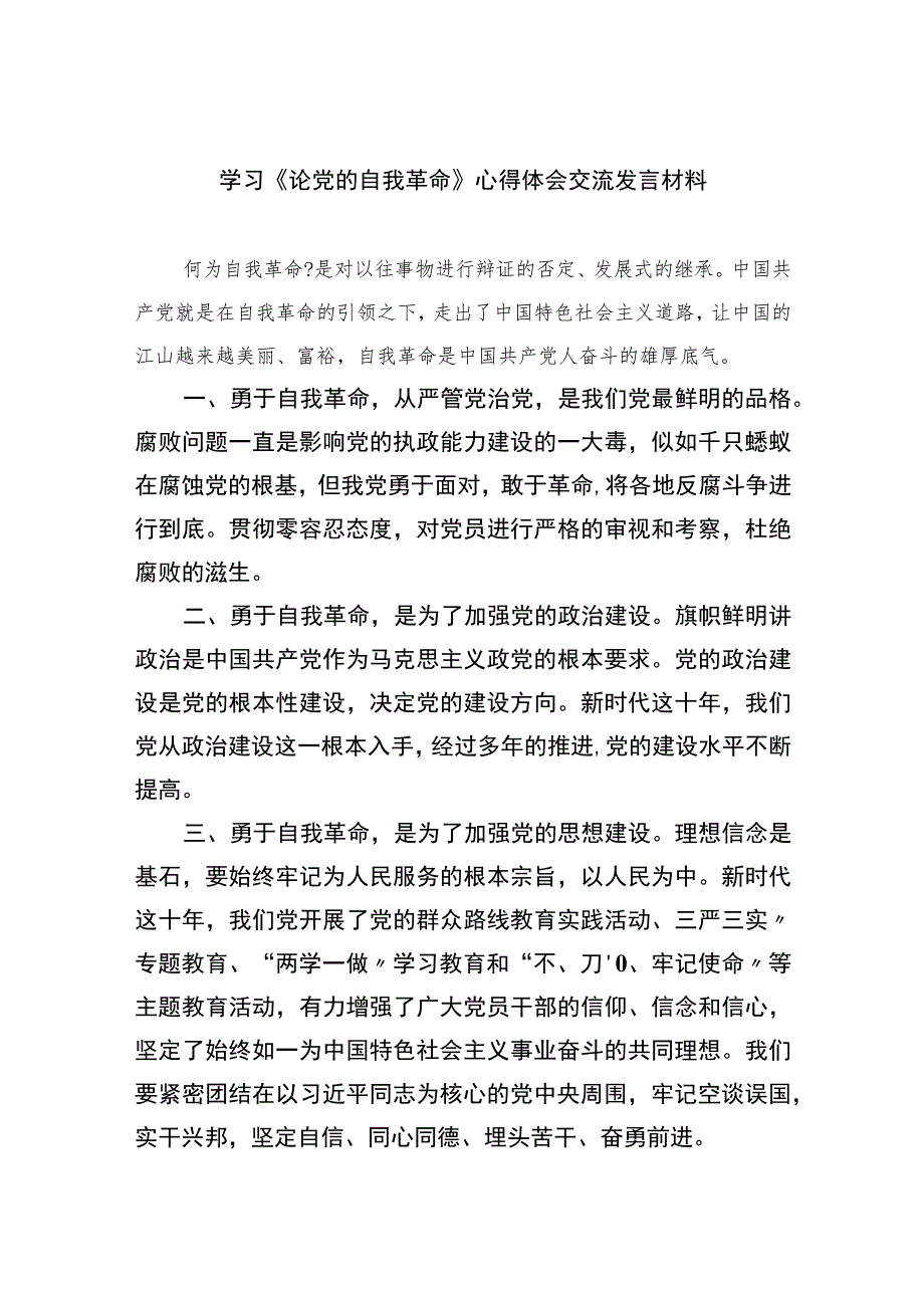 2023学习《论党的自我革命》心得体会交流发言材料(精选15篇合集).docx_第1页