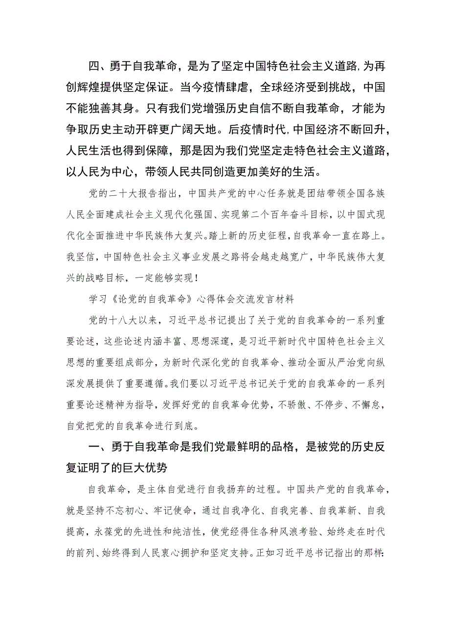 2023学习《论党的自我革命》心得体会交流发言材料(精选15篇合集).docx_第2页