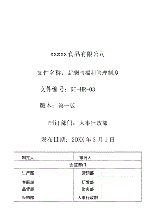 薪酬与福利管理制度（食品公司）.docx