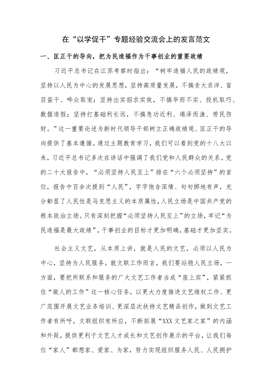 在“以学促干”专题经验交流会上的发言范文.docx_第1页