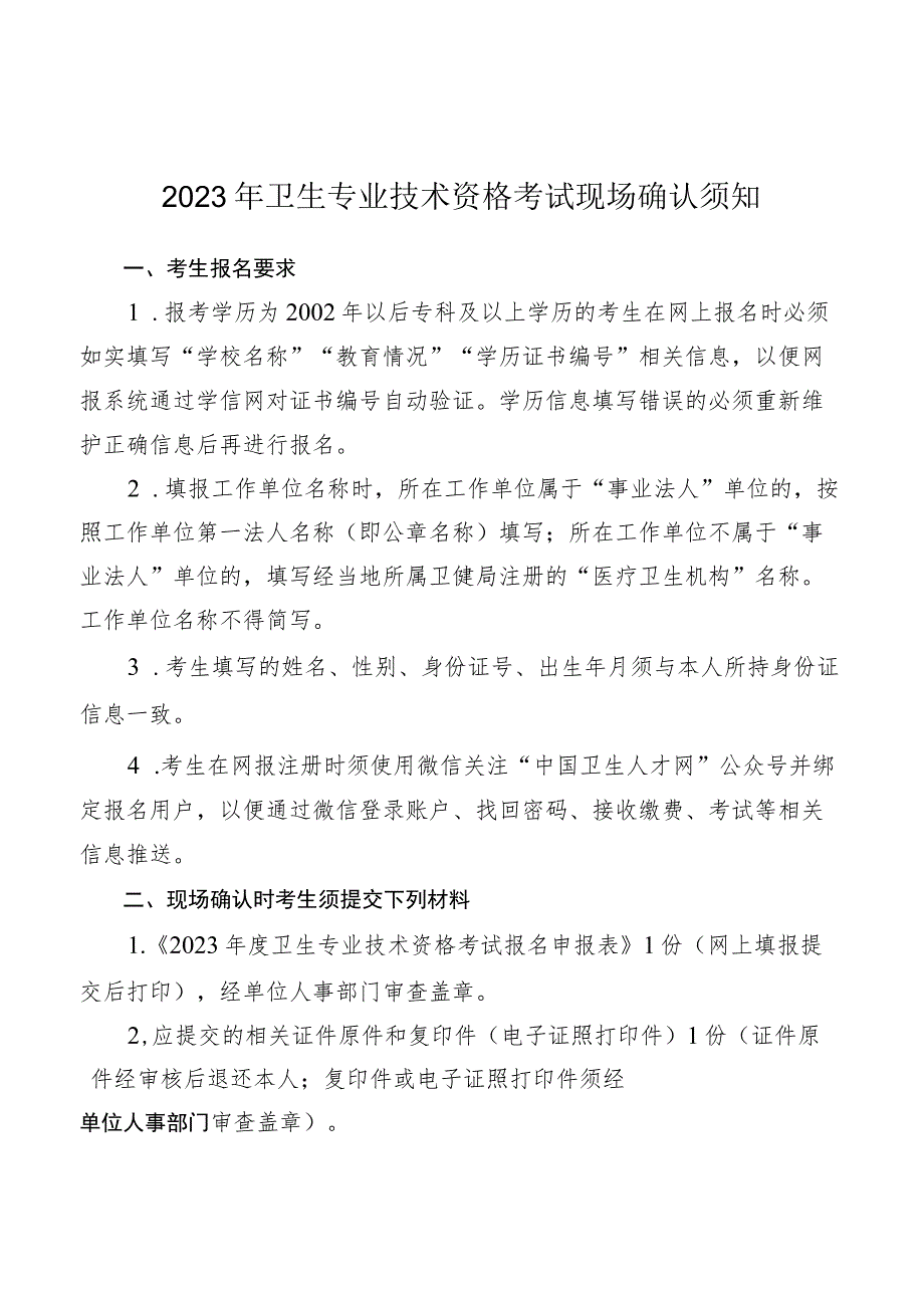 2023年卫生专业技术资格考试现场确认须知.docx_第1页