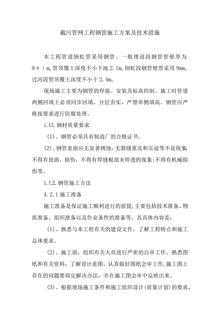 截污管网工程钢管施工方案及技术措施.docx_第1页