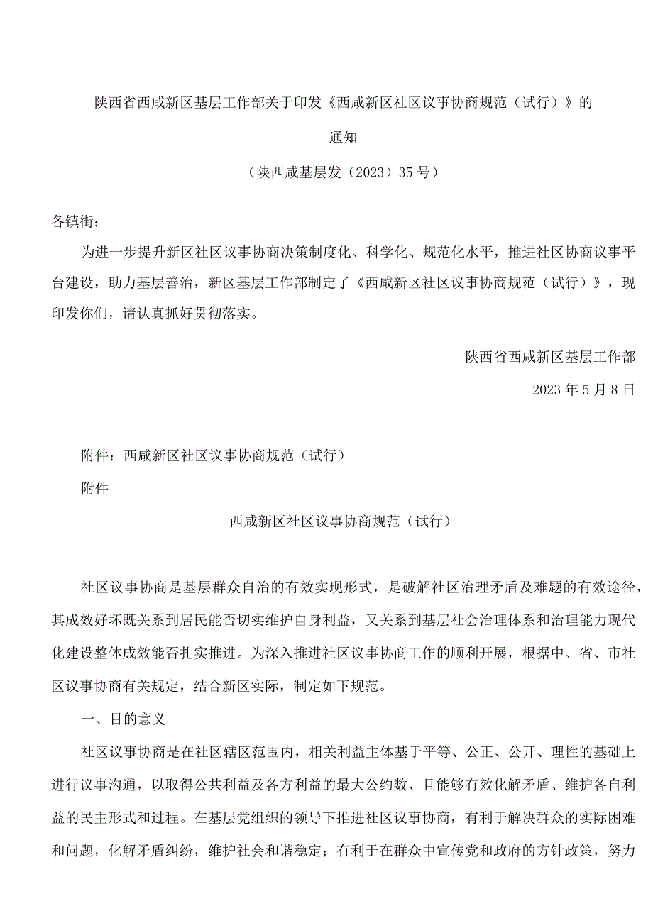 陕西省西咸新区基层工作部关于印发《西咸新区社区议事协商规范(试行)》的通知.docx_第1页