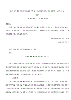 陕西省西咸新区基层工作部关于印发《西咸新区社区议事协商规范(试行)》的通知.docx