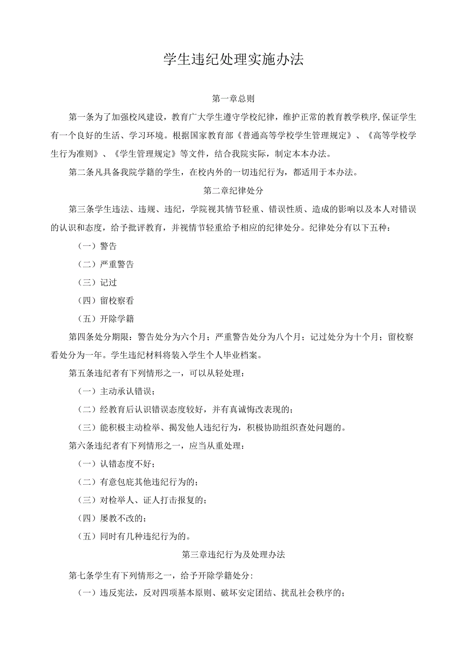 学生违纪处理实施办法.docx_第1页