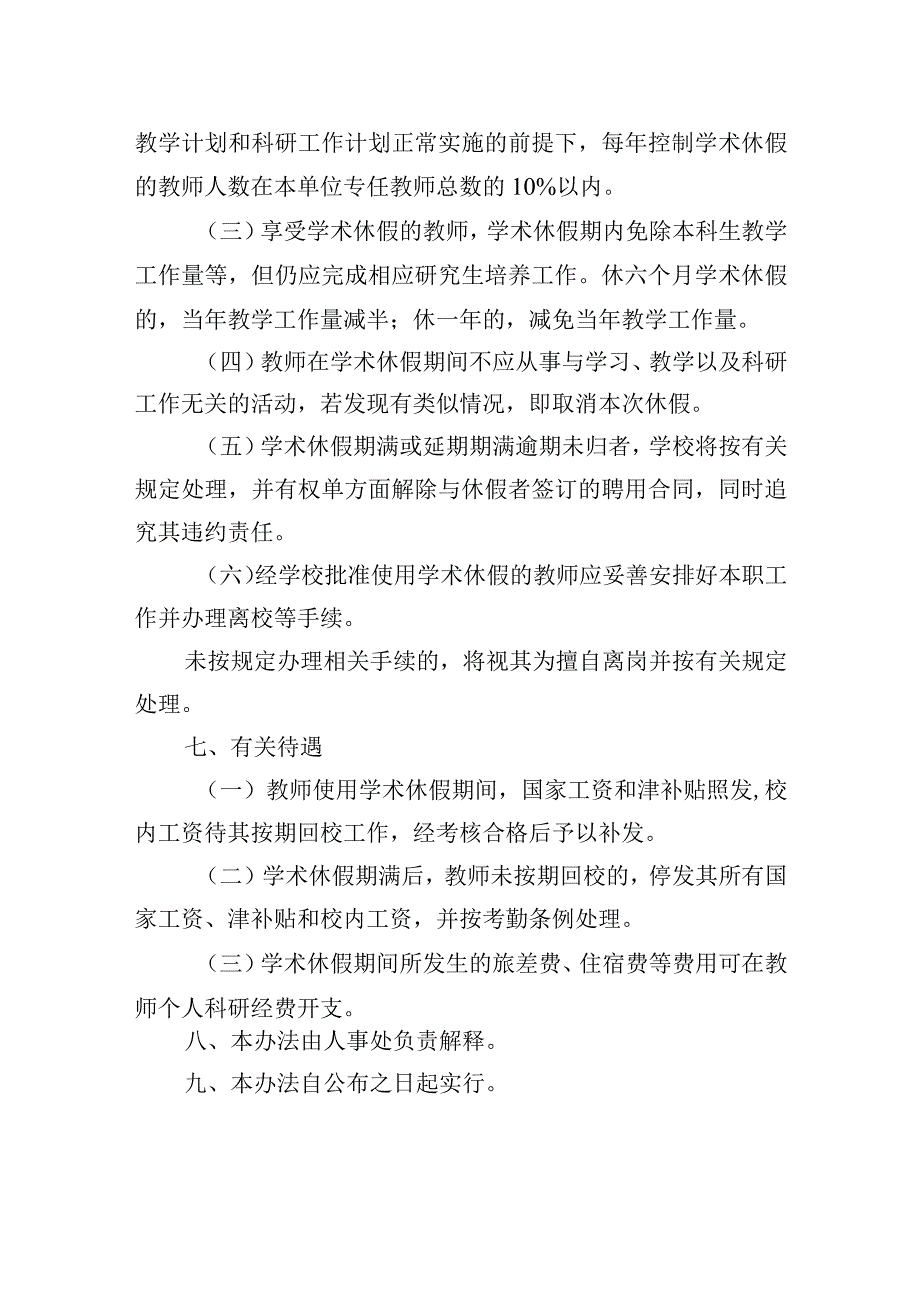 大学教师学术休假制度暂行办法.docx_第3页