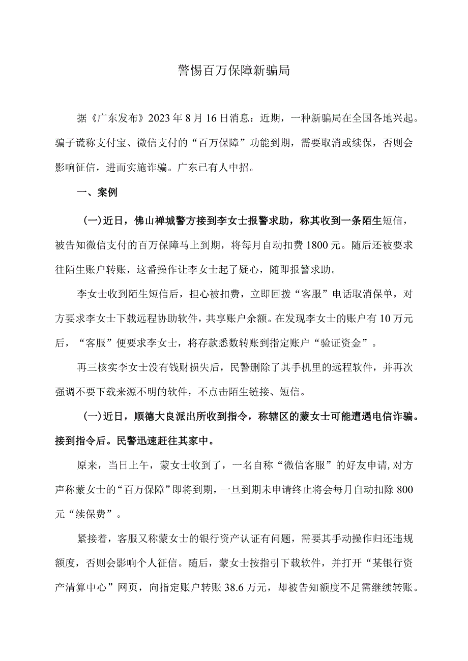 警惕百万保障新骗局（2023年）.docx_第1页