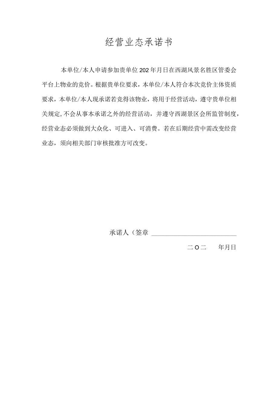 经营业态承诺书.docx_第1页