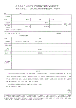 第十五届“全国中小学信息技术创新与实践活动”.docx