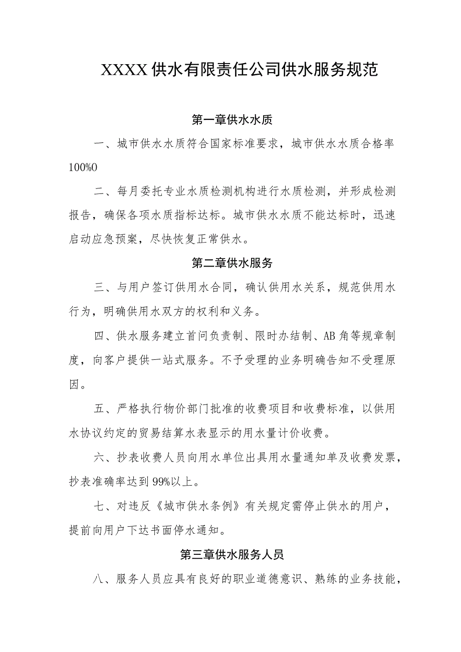 供水有限责任公司供水服务规范.docx_第1页