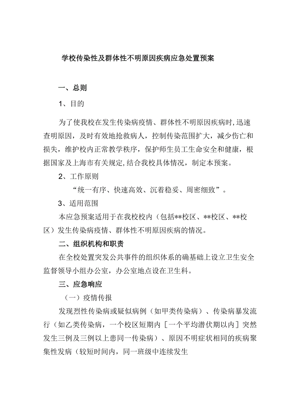 学校传染性及群体性不明原因疾病应急处置预案.docx_第1页