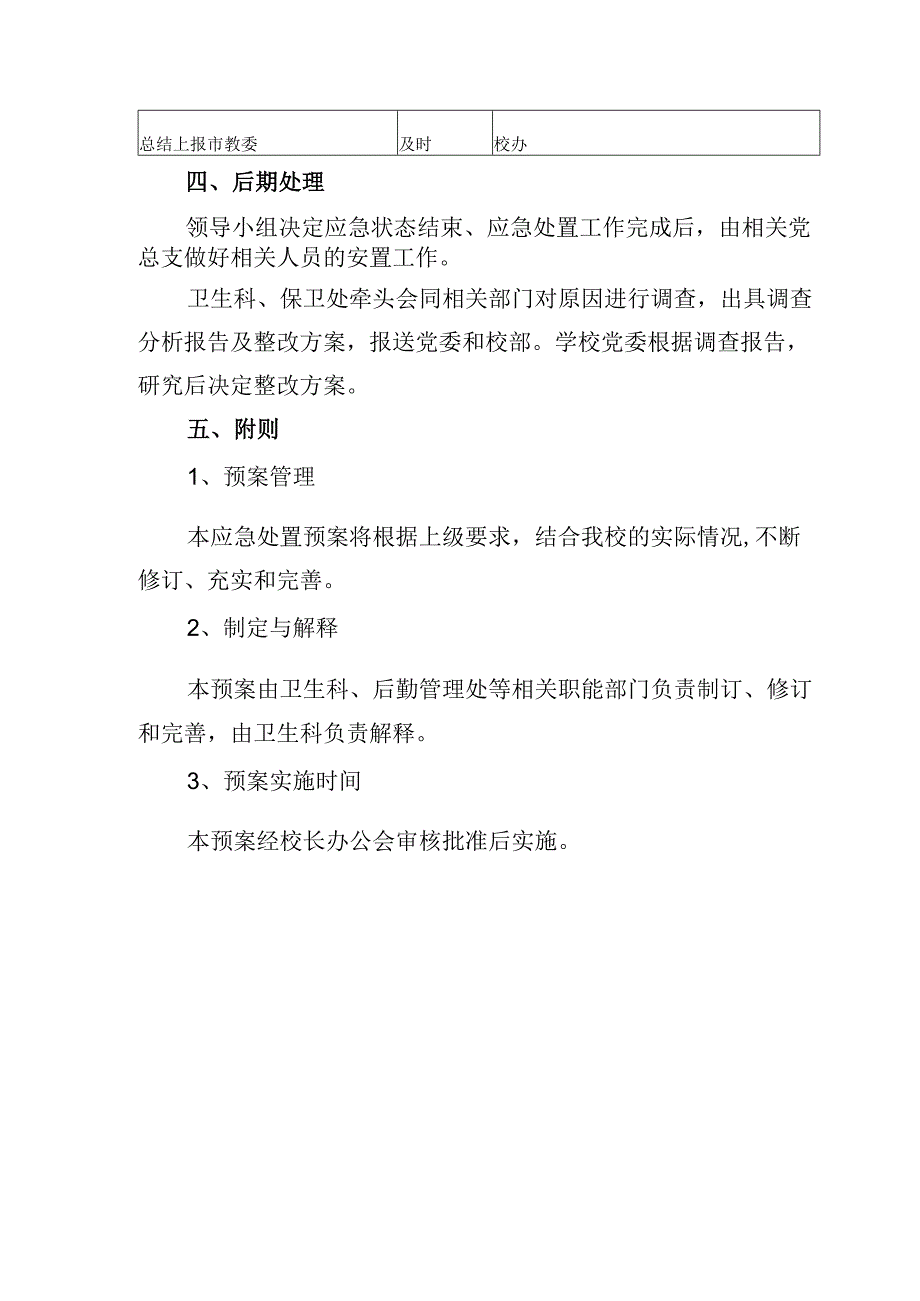 学校传染性及群体性不明原因疾病应急处置预案.docx_第3页