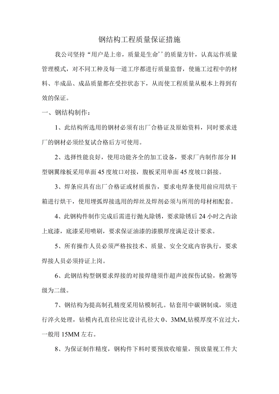 钢结构工程质量保证措施.docx_第1页