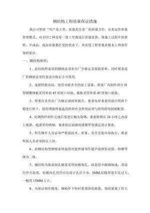 钢结构工程质量保证措施.docx