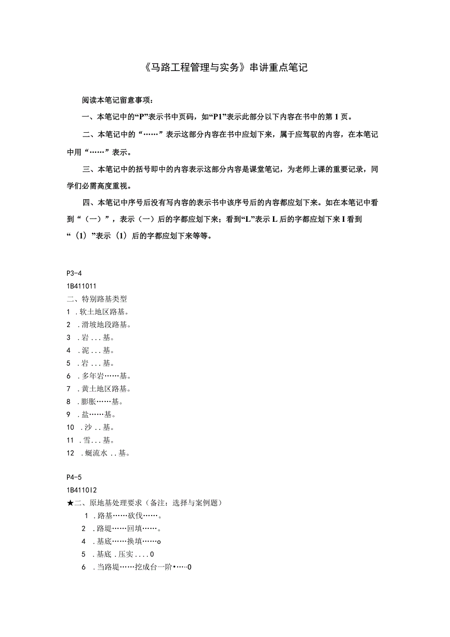 建造师《公路工程管理及实务》串讲重点.docx_第1页