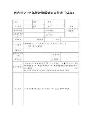 西吉县2022年银龄讲学计划申报表样表.docx