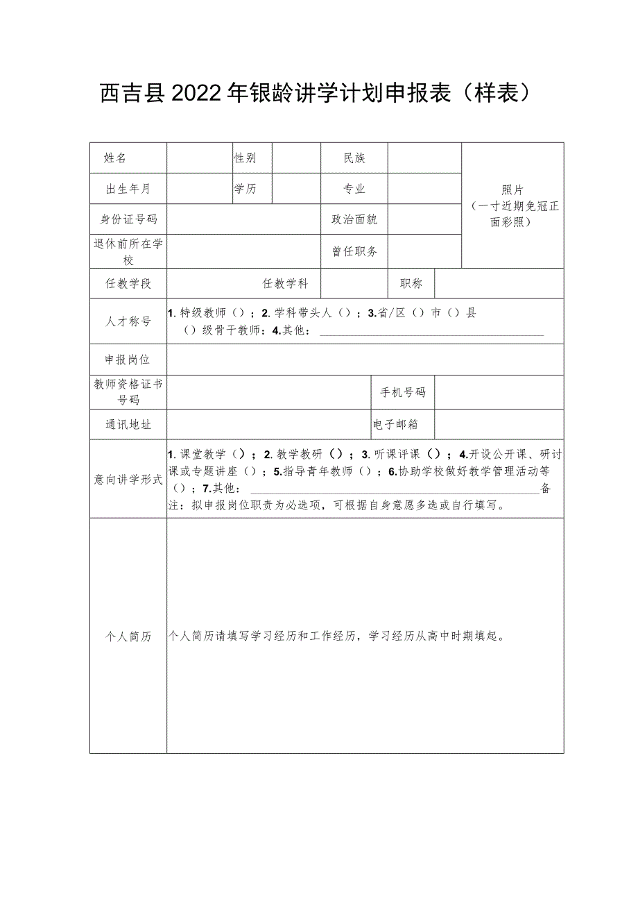 西吉县2022年银龄讲学计划申报表样表.docx_第1页