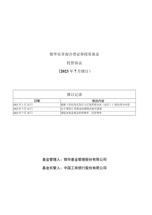 银华乐享混合型证券投资基金托管协议2023年7月修订.docx