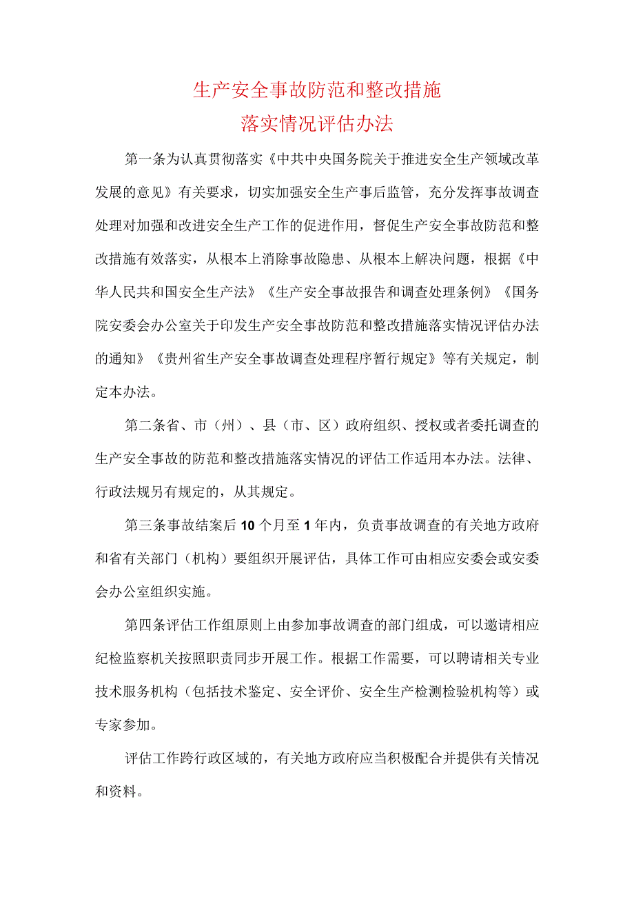 生产安全事故防范和整改措施落实情况评估办法.docx_第1页