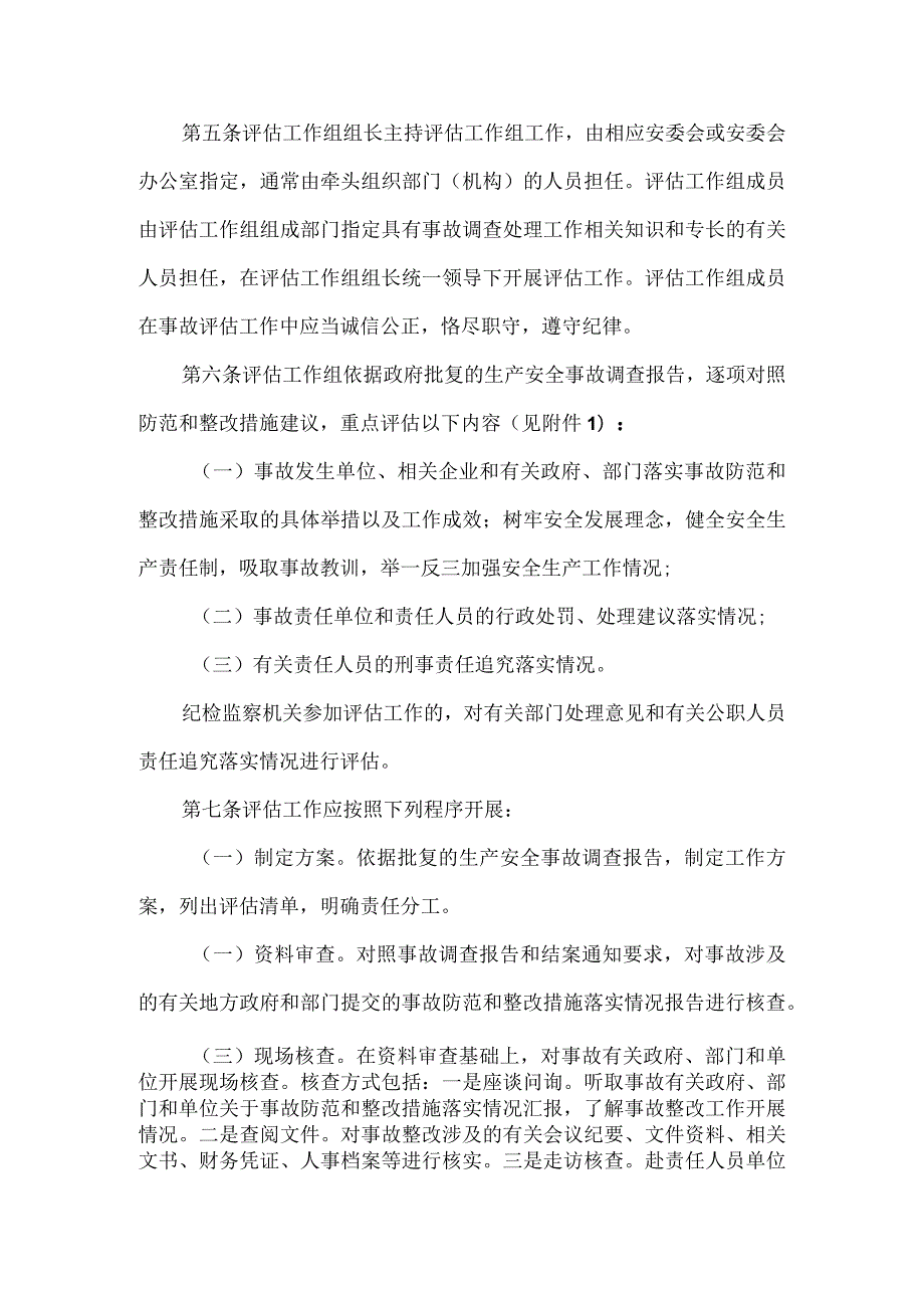 生产安全事故防范和整改措施落实情况评估办法.docx_第2页