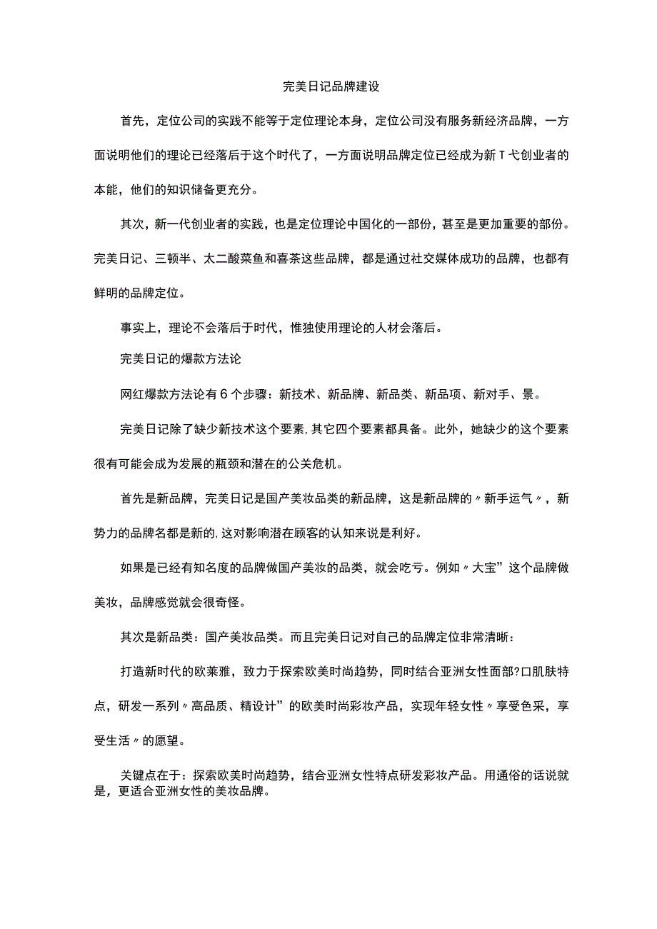 完美日记品牌建设.docx_第1页