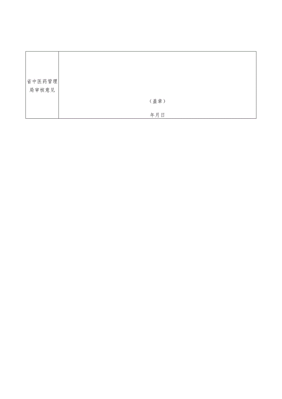 非中医类别医师学习中医培训基地申报表基地信息.docx_第3页