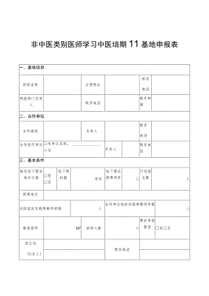 非中医类别医师学习中医培训基地申报表基地信息.docx