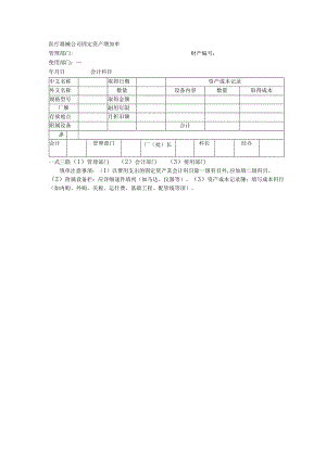 医疗器械公司固定资产增加单.docx