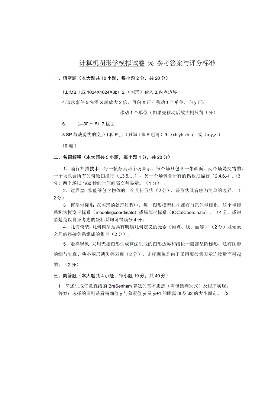 计算机图形学模拟试卷3参考答案与评分标准.docx_第1页