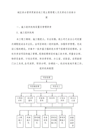 城区供水管网更新改造工程主要管理人员及劳动力安排方案.docx