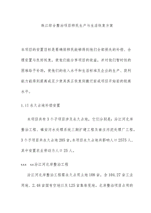 珠江综合整治项目移民生产与生活恢复方案.docx