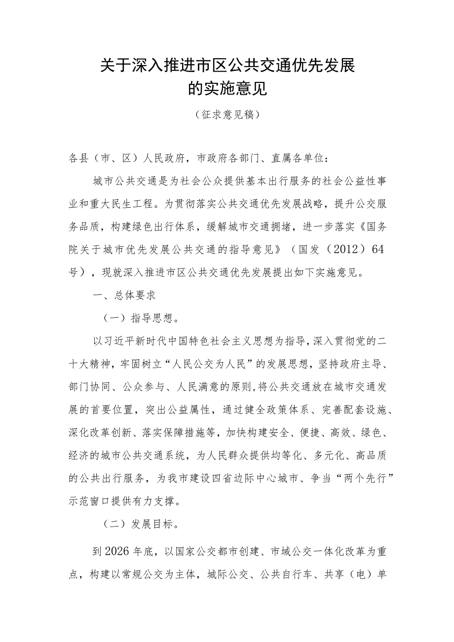 关于深入推进市区公共交通优先发展的实施意见（征求意见稿）.docx_第1页