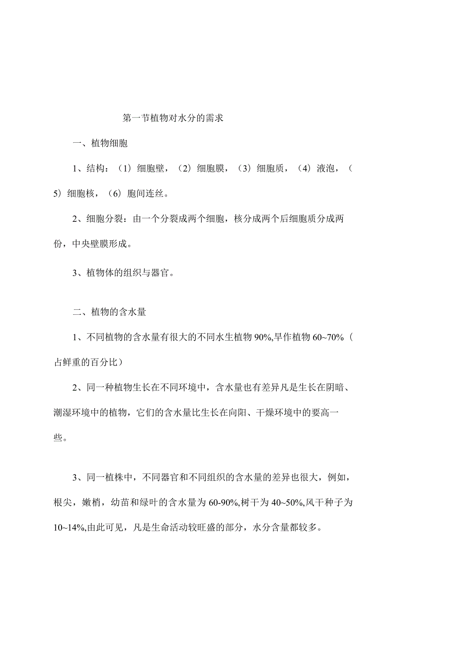 节水灌溉作物水分生理学基础培训课件.docx_第2页