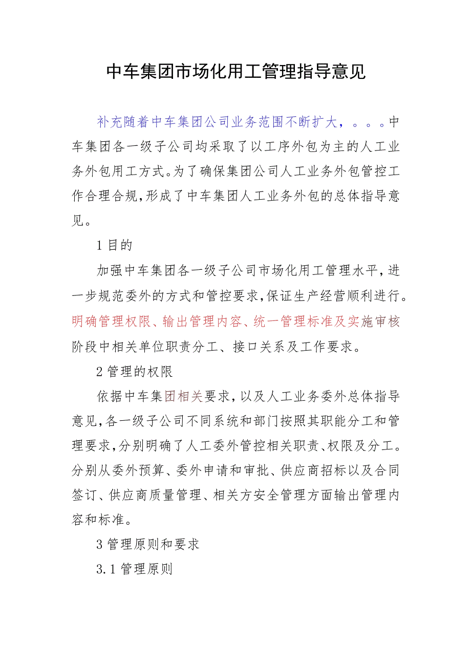 中车集团企业人工业务外包指导方针2021.3.15修改.docx_第1页