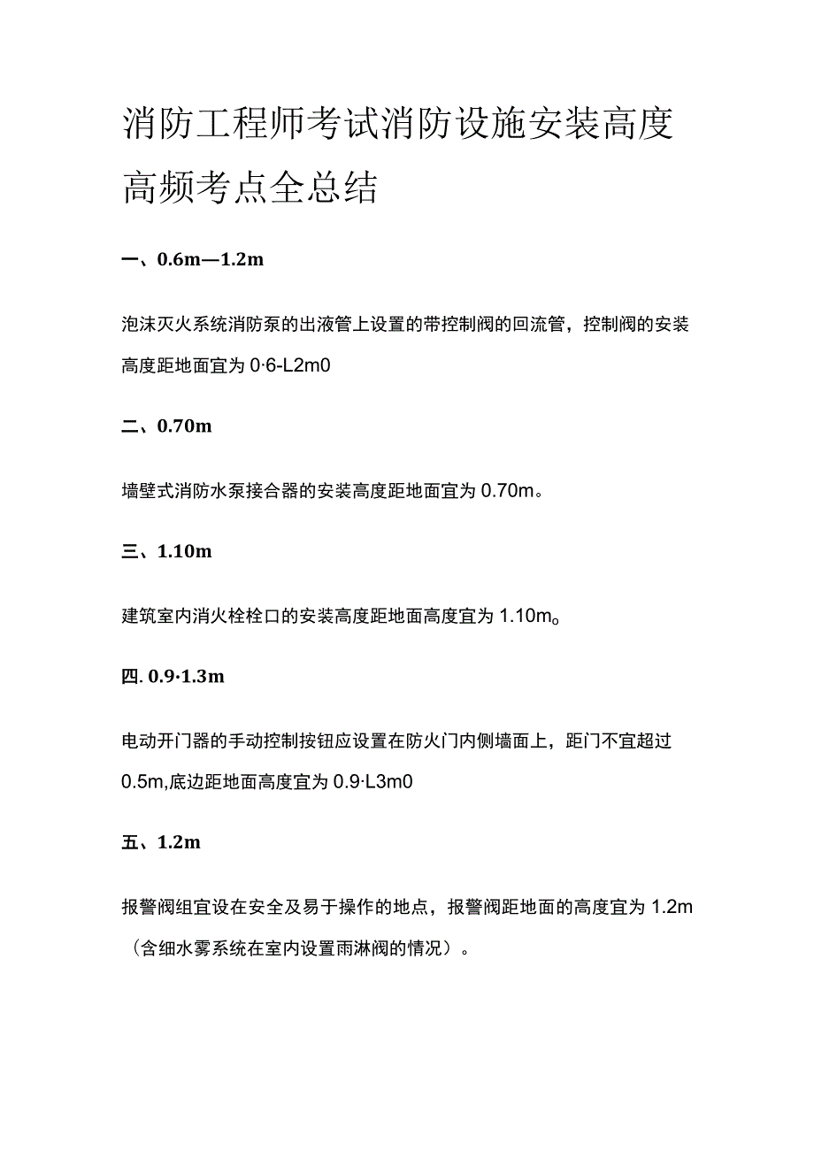 消防工程师考试消防设施安装高度高频考点全总结.docx_第1页