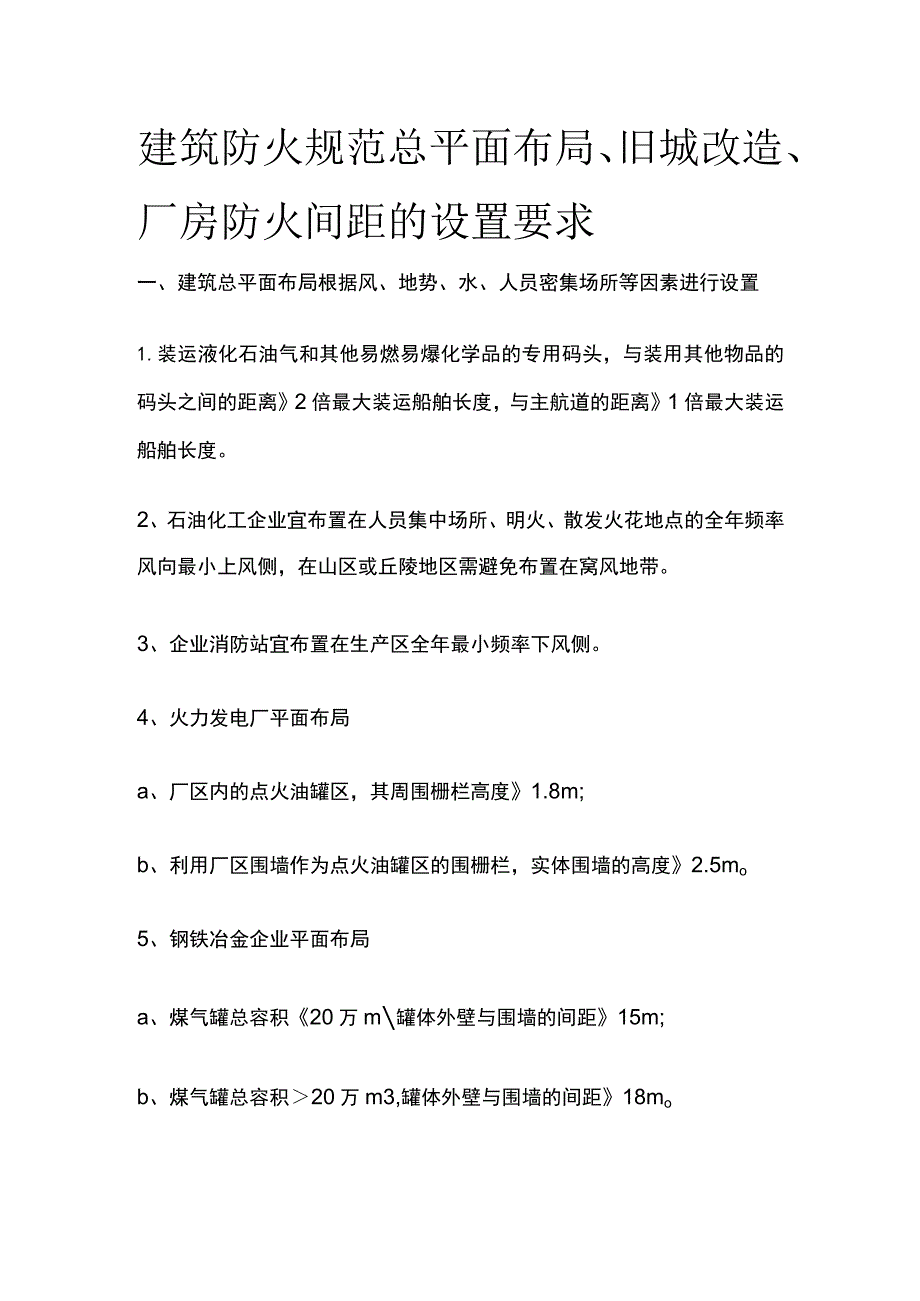 建筑防火规范 总平面布局、旧城改造、厂房防火间距的设置要求.docx_第1页