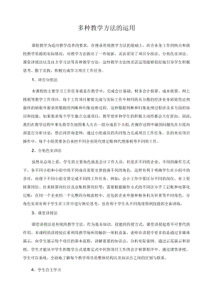 多种教学方法的运用.docx