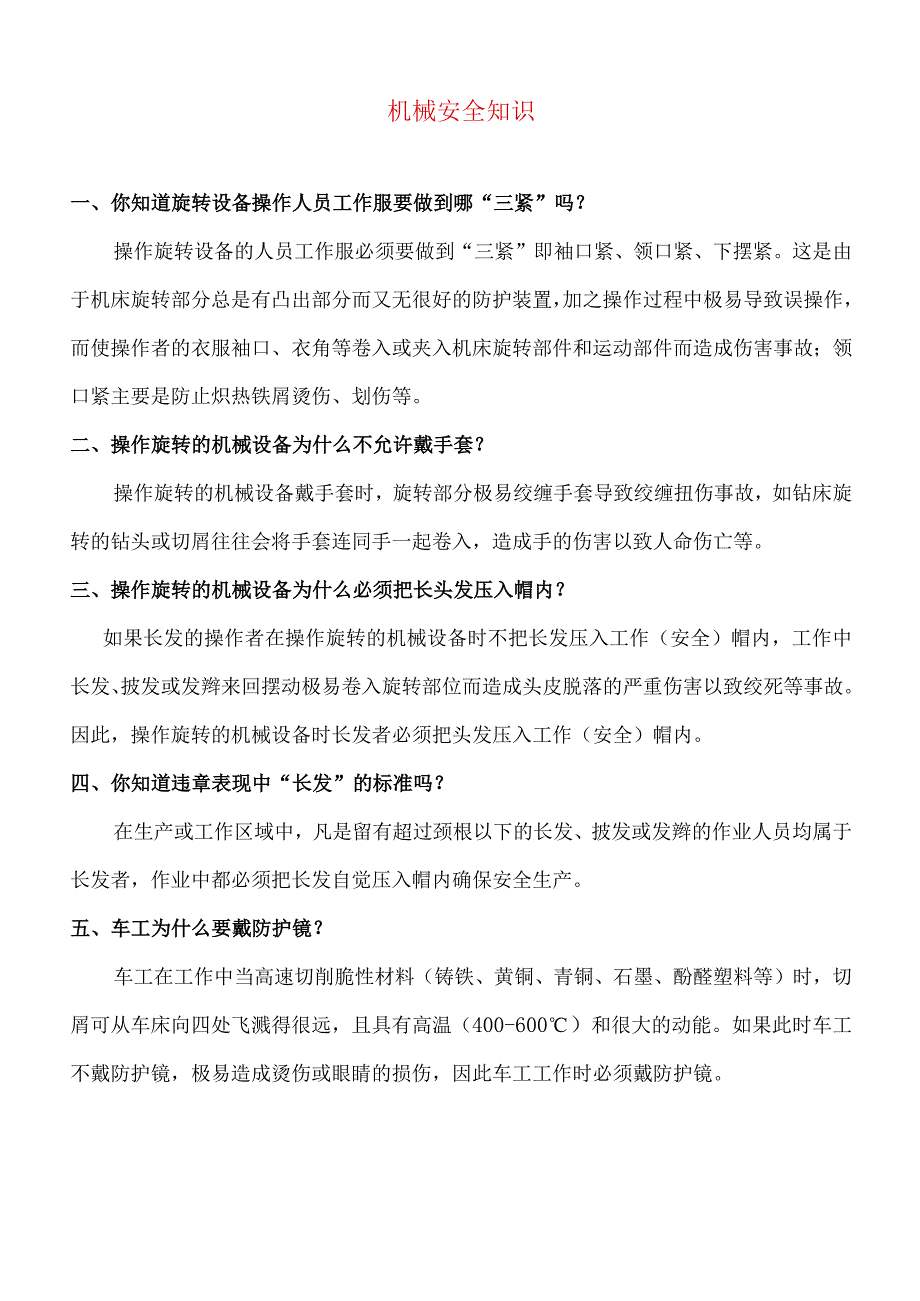 常用安全知识.docx_第3页