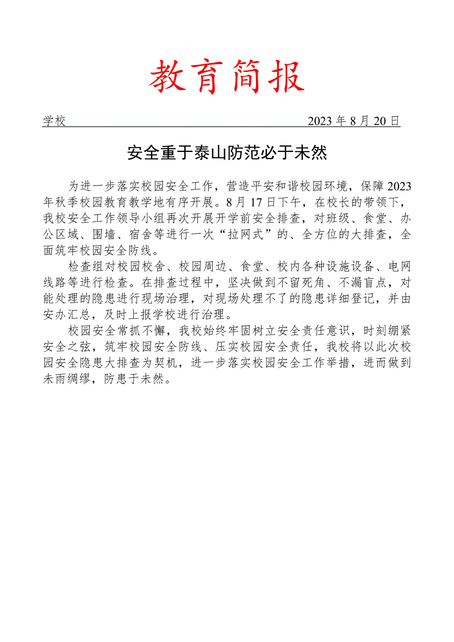 开学安全排查简报.docx_第1页