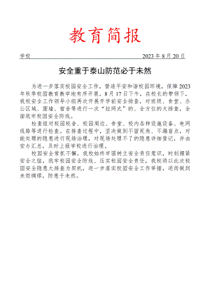 开学安全排查简报.docx