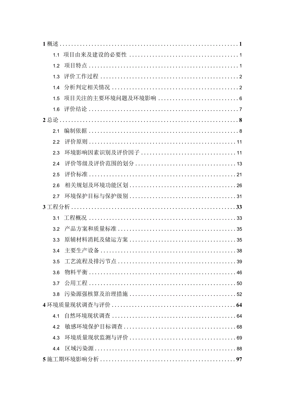 纳米塑胶材料生产研发项目环境影响报告书报批版.docx_第2页