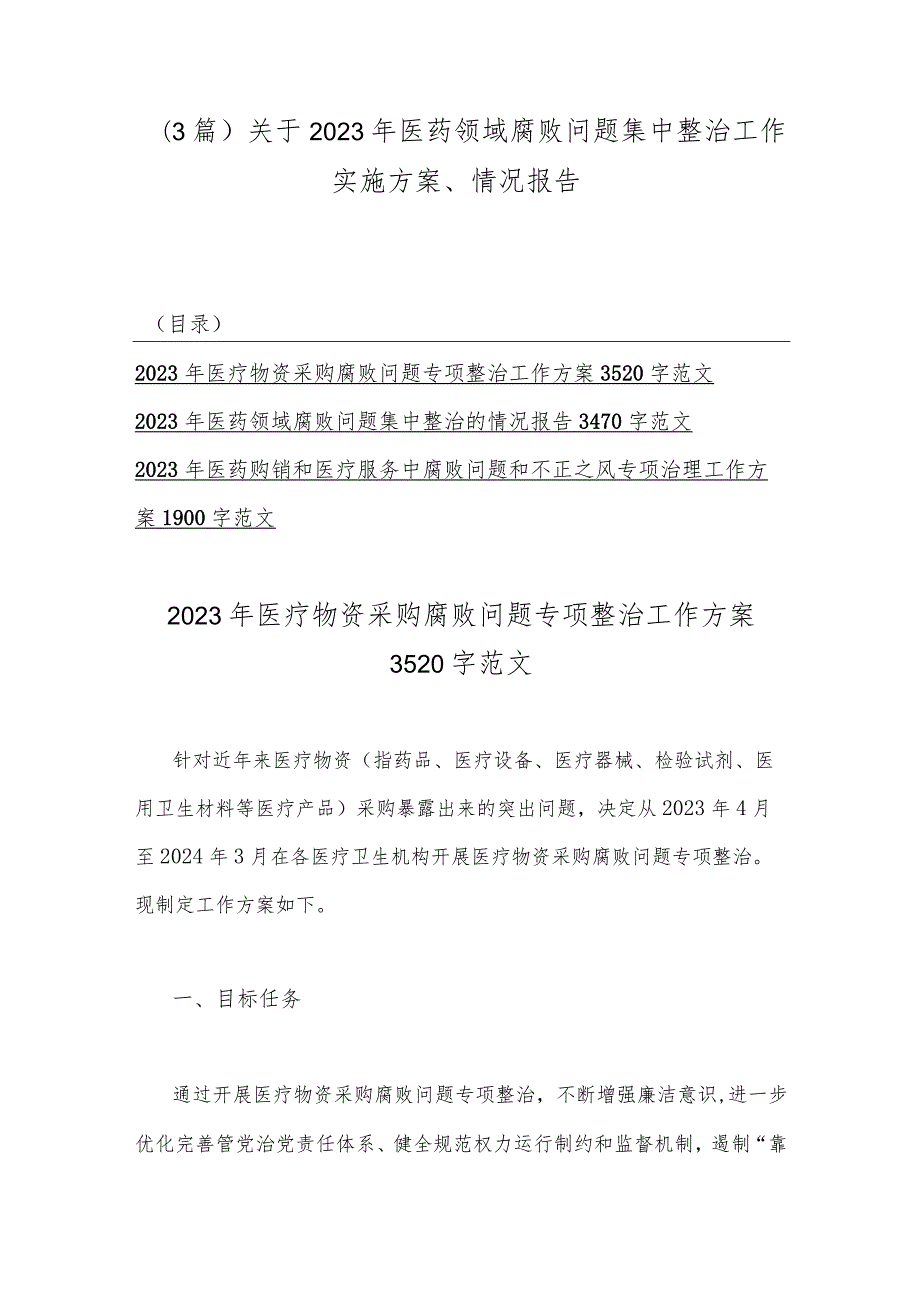 （3篇）关于2023年医药领域腐败问题集中整治工作实施方案、情况报告.docx_第1页