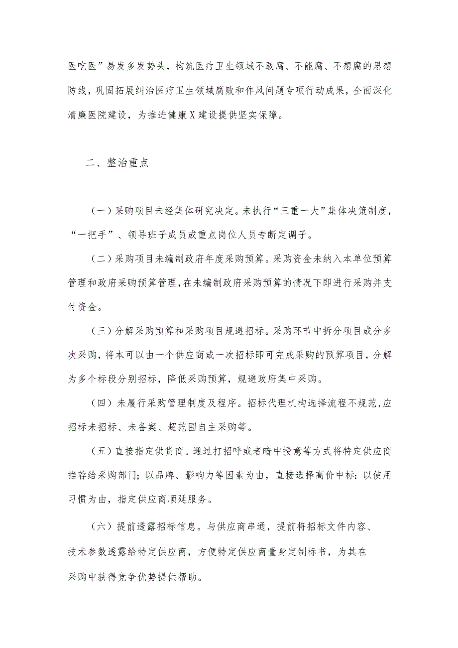 （3篇）关于2023年医药领域腐败问题集中整治工作实施方案、情况报告.docx_第2页