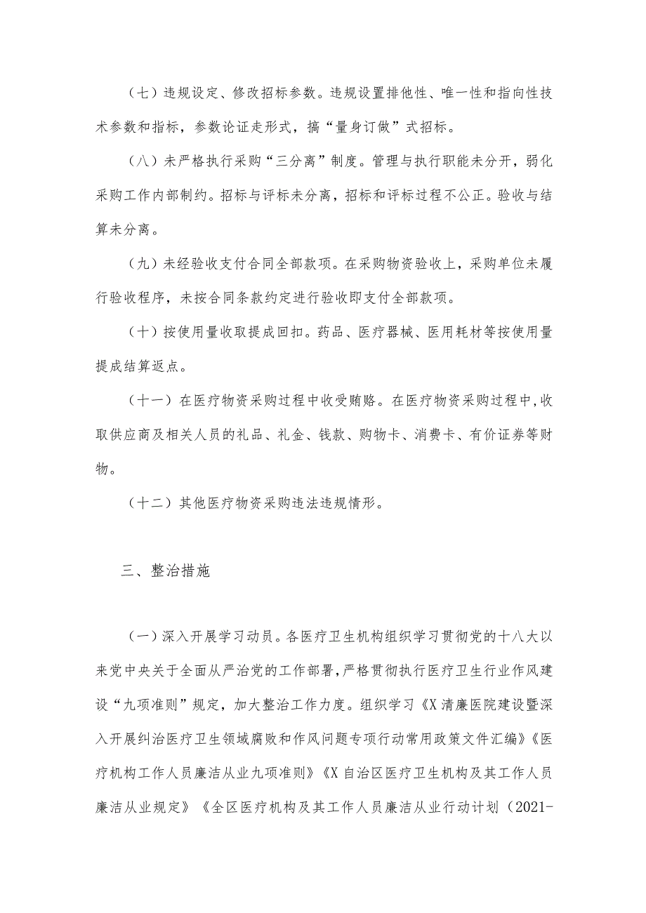 （3篇）关于2023年医药领域腐败问题集中整治工作实施方案、情况报告.docx_第3页